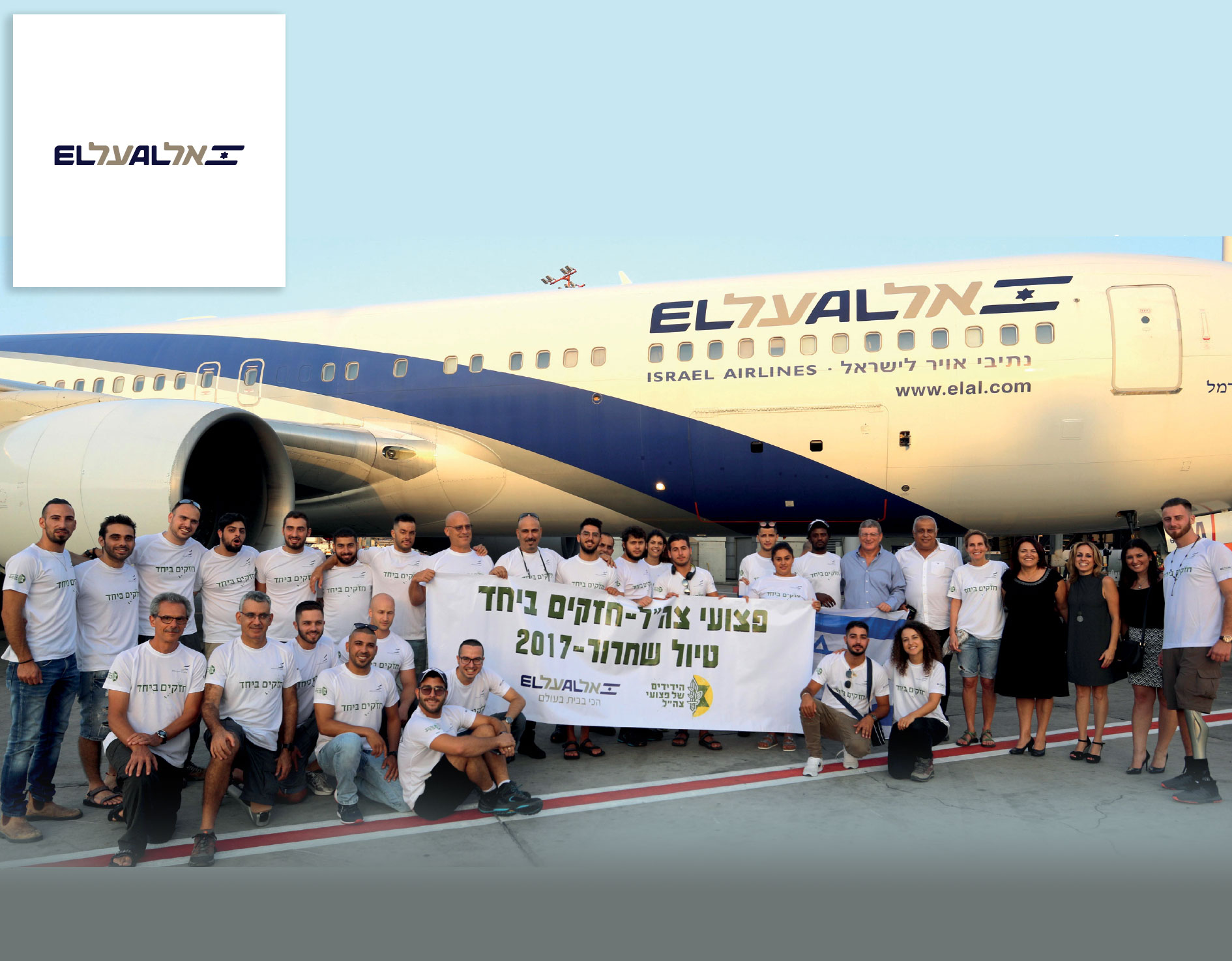 תומכים בפצועי צה"ל  - חזקים ביחד!